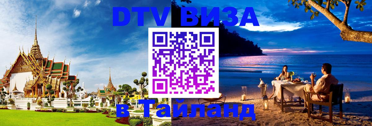 Долгосрочная виза DTV в Тайланд 