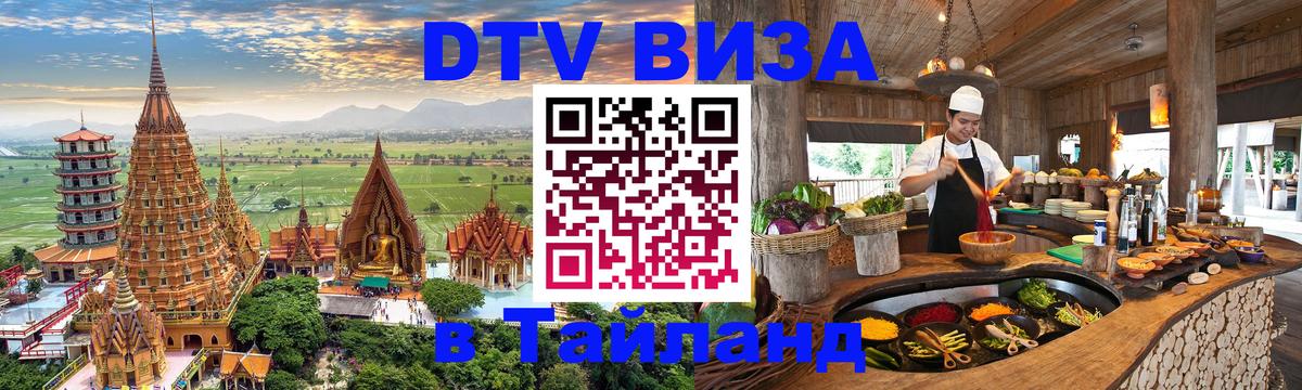 Купить DTV визу в Таиланд Тегеран 